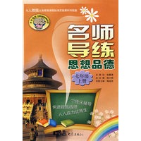 名师导练：思想品德（七年级、上册）
