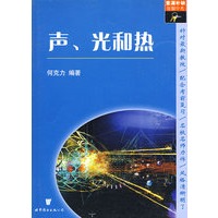 声、光和热