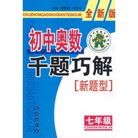 初中奥数千题巧解新题型：七年级-全新版