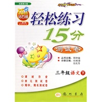 三年级语文 下（北京师大版 钻石版）/轻松练习15分测试卷（附答案）