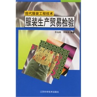 服装生产贸易检验(现代服装工程技术)