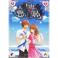 天使也会恶作剧