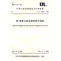钢-混凝土组合结构设计规程
