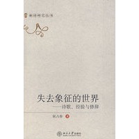 新诗研究丛书—失去象征的世界：诗歌、经验与修辞