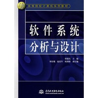 软件系统分析与设计 (21世纪高等院校计算机系列教材)