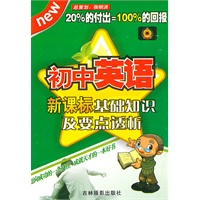 初中英语：新课标基础知识及要点透析