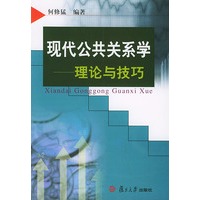 现代公共关系学——理论与技巧