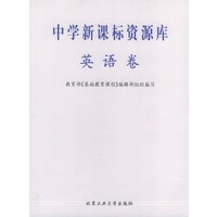 中学新课标资源库——英语卷
