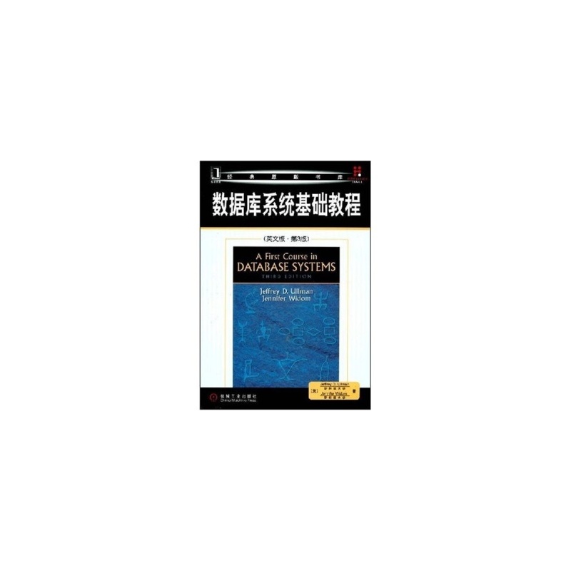 【华章图书 数据库系统基础教程(英文版)(第3版