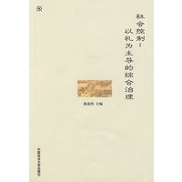 社会控制：以礼为主导的综合治理（211工程项目法律中心）