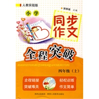 小学同步作文全程突破-四年级上-人教实验版