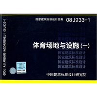 体育场地与设施（一）（08J933-1）