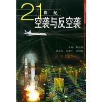 21 世纪空袭与反空袭