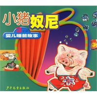 小猪奴尼 3岁前婴儿睡前故事