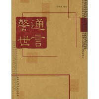 警世通言