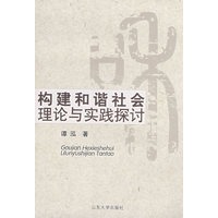 构建和谐社会理论与实践探讨