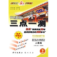 升级版三点一测：（新目标）九年级英语（上）（人教版）