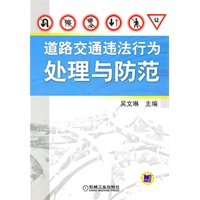 道路交通违法行为处理与防范