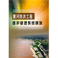 黄河防洪工程维护管理系统研发