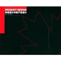 环境设计中的产品设计