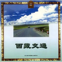 西藏交通——西藏系列画册