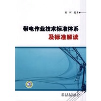 带电作业技术标准体系及标准解读
