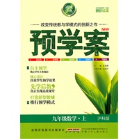 九年级数学·上（沪科版）/（2010.6印刷）预学案