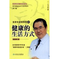 首席专家杨秉辉谈健康的生活方式（第2版）