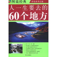 彩图 人一生要去的60个地方