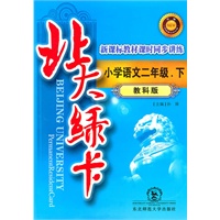 小学语文二年级下【教科版】北大绿卡（2010年10月印刷）附试卷答案