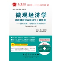 圣才·2013考研专业课--微观经济学考研强化班内部讲义（精华版）—要点精编、考题透析及名师点评