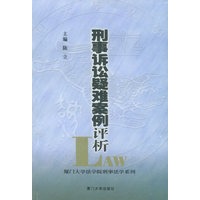 刑事诉讼疑难案例评析——厦门大学法学院刑事法学系列