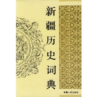 新疆历史词典