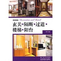 家居细部：玄关.隔断.过道.楼梯.阳台