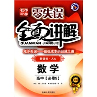 高中数学必修5（新课标 人A）/零失误全面讲解（2010年3月印刷）