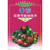 番茄反季节栽培技术——新世纪富民工程丛书·蔬菜栽培书系