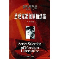圣爱克絮佩里精选集(精)/外国文学名家精选书系