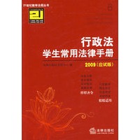 行政法学生常用法律手册(2009 应试版)