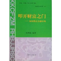 叩开财富之门——如何搏击金融市场