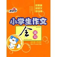 小学生作文全辅导