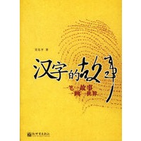 汉字的故事：一笔一故事 一画一世界