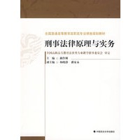 刑事法律原理与实务（全国普通高等教育高职