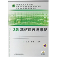 3G基站建设与维护