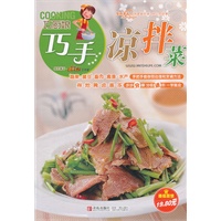 巧厨娘巧手凉拌菜（精选最爽口的凉拌菜，四色铜版全彩印刷，图片清晰诱人食欲。每道凉拌菜均配分步图解，告诉你最关键的操作要点，让厨房菜鸟轻松变达人。超低定价，物超所值！）