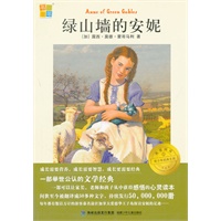 绿山墙的安妮我爱阅读？青少年经典文库