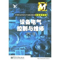 设备电气控制与维修(机电技术专业)/中等职业学校电子信息类教材