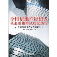 全国房地产经纪人执业资格考试应试练习