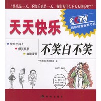 天天快乐·不笑白不笑