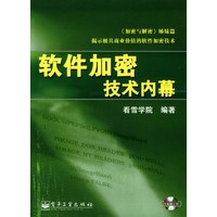 软件加密技术内幕（附光盘）