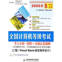 全国计算机等级考试：二级（Visual Basic语言程序设计）（含2005年4月、9月和2006年4月考试真题）（附CD-ROM光盘一张）